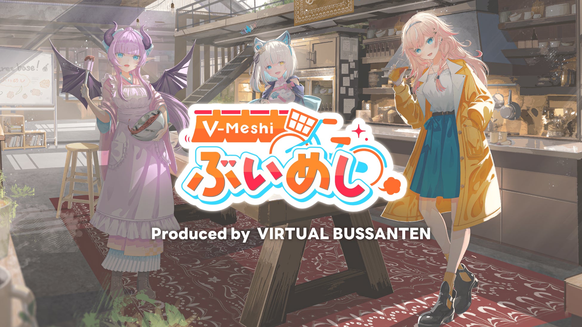 業界初の食特化VTuberプロジェクト「ぶいめし」、第5回生放送を開始! 業界初の食特化VTuberプロジェクト「ぶいめし」、第5回生放送を開始!