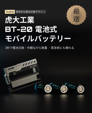 越境ECプラットフォーム7sGood、虎大工業開発の「BT-20」電池式 越境ECプラットフォーム7sGood、虎大工業開発の「BT-20」電池式