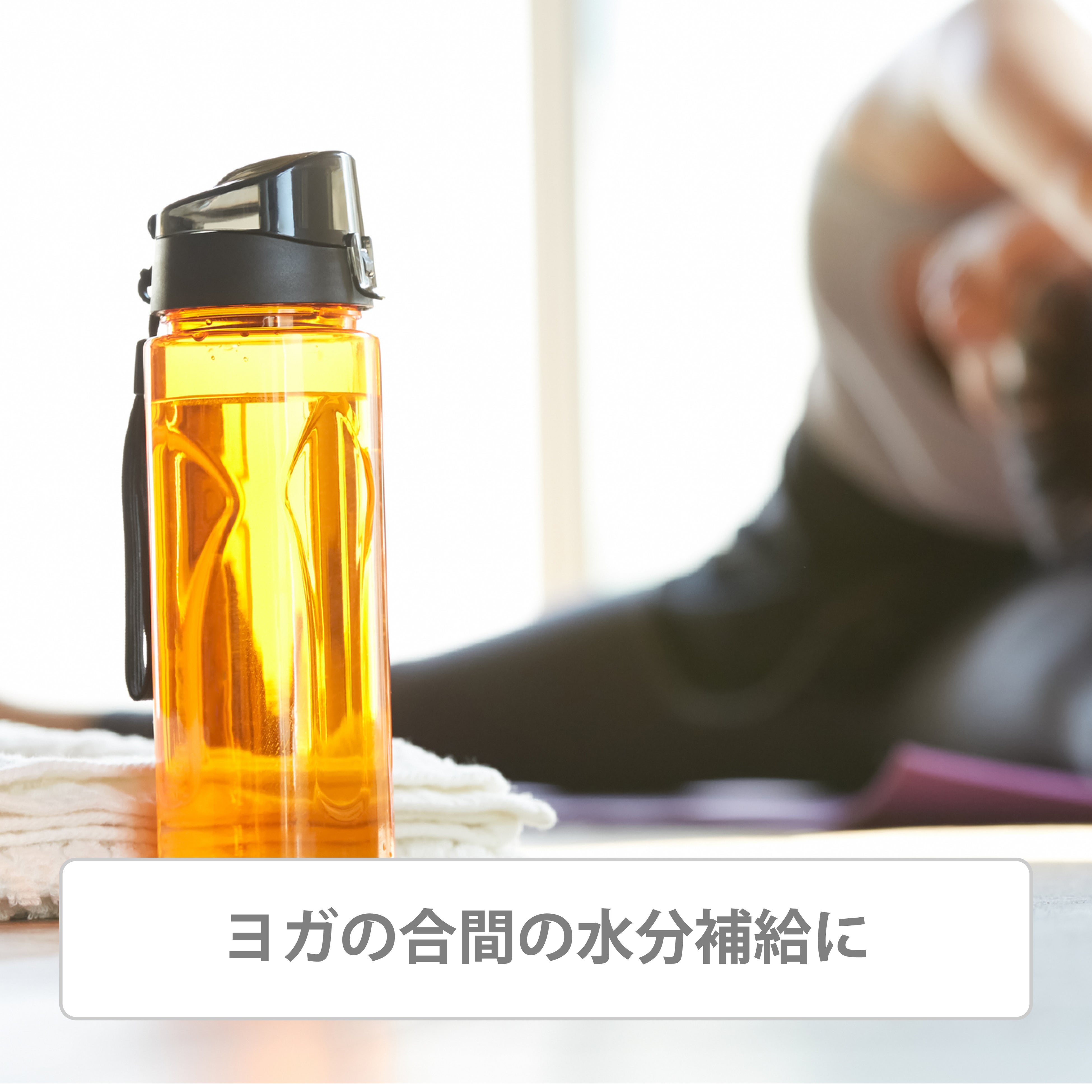 モンテ ヨガティーをヨガの合間の水分補給に