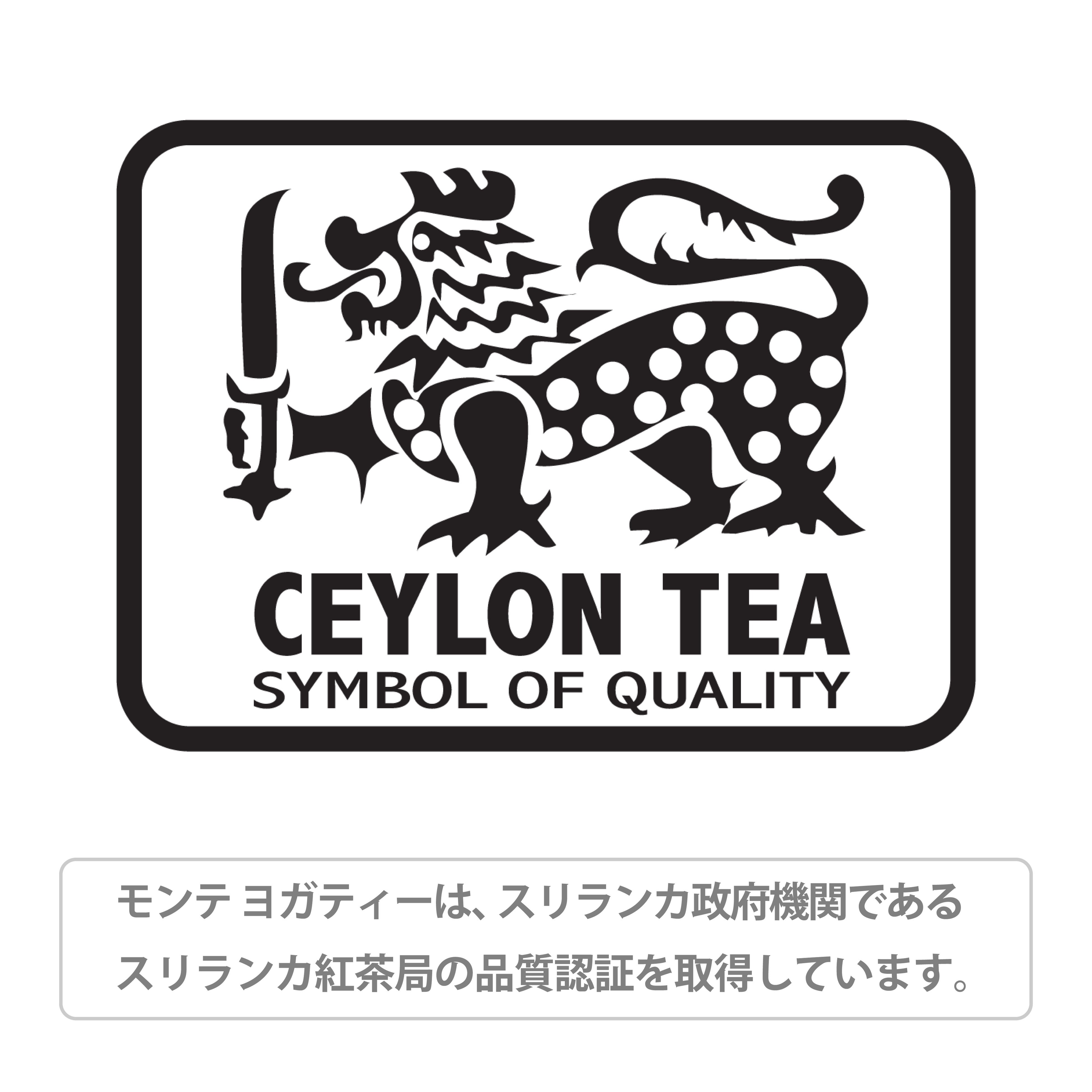 モンテ ヨガティーはスリランカ紅茶局の品質認証を取得済み