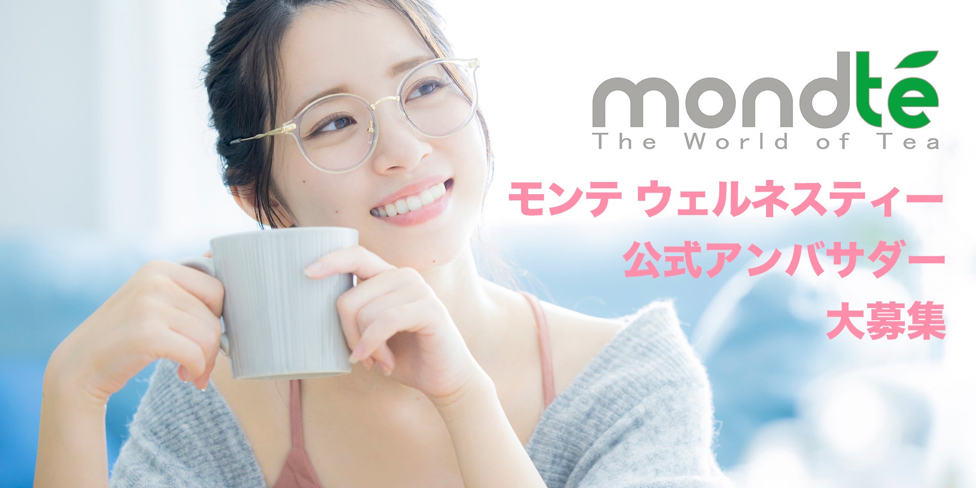 モンテ ウェルネスティー公式アンバサダー大募集！
