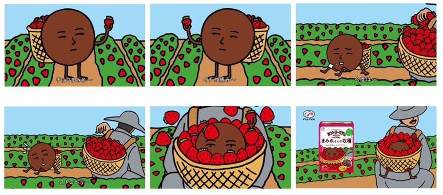 新CM『チョコまみれワールドまみれさんの収穫篇』より ※画像はイメージで、変更になる場合があります。