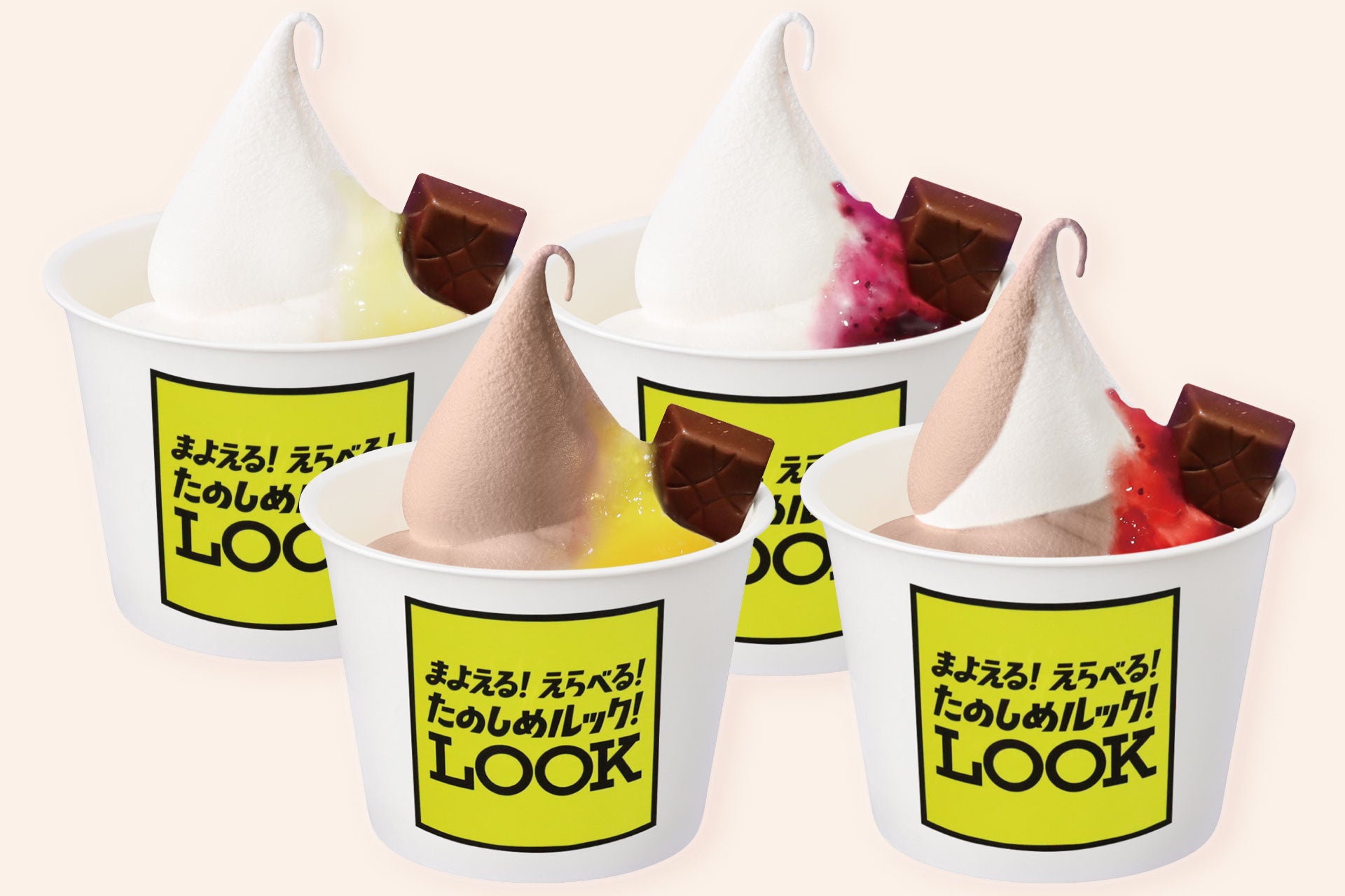 たのしめルック！ソフトクリーム（イメージ）