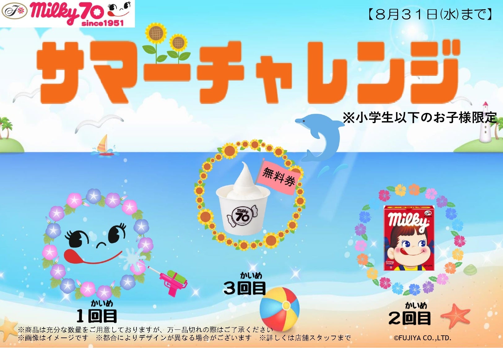 夏休みはmilky70で楽しんじゃお！ 季節限定商品のほか、嬉しい