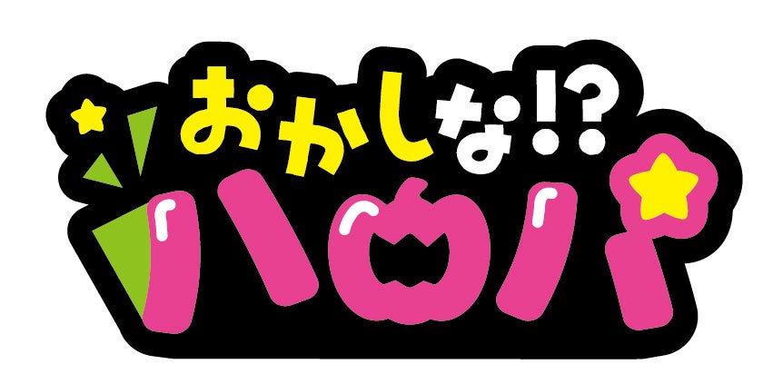 かわいくて面白い 遊べる仕掛けが盛りだくさんの ハロウィン限定商品 発売 不二家のプレスリリース かわいくて面白い 遊べる仕掛けが盛りだくさんの ハロウィン限定商品 発売 不二家のプレスリリース