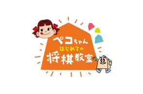 不二家×日本将棋連盟 コラボレーションイベント「第六回ペコちゃんはじめての将棋教室」開催決定! 村中七段らプロ棋士を迎え、ペコちゃんと一緒に将棋のファーストレッスン!