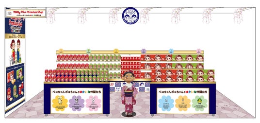 75周年を迎えた不二家「ミルキー」の限定お土産ショップ「milky 75th Premium Shop~ペコちゃんポコちゃんとゆかいな仲間たち~」が東京おかしランド イベントスペースに登場 75周年を迎えた不二家「ミルキー」の限定お土産ショップ「milky 75th Premium Shop~ペコちゃんポコちゃんとゆかいな仲間たち~」が東京おかしランド イベントスペースに登場