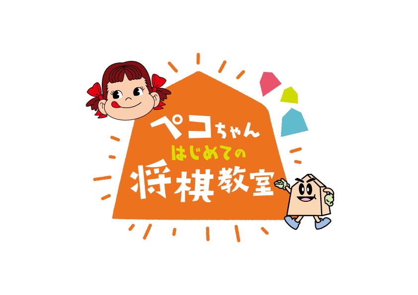 ぺこちゃまま 本年も開催決定!>不二家×日本将棋連盟 コラボレーション