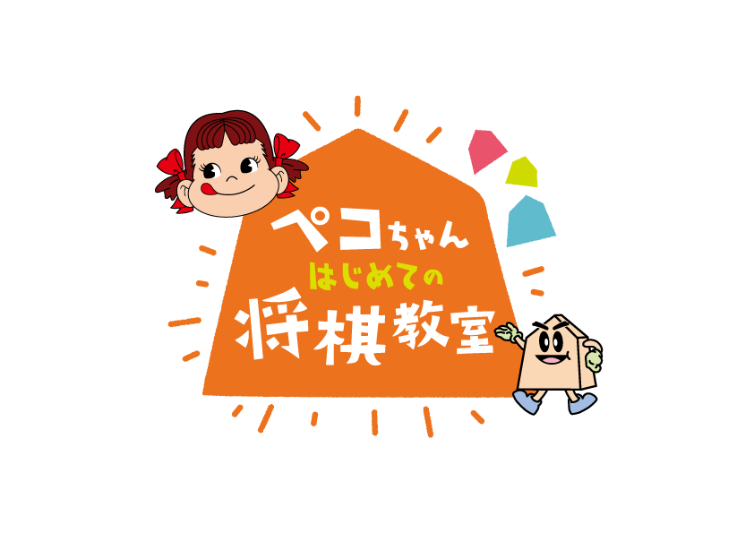 ペコちゃんはじめての将棋教室