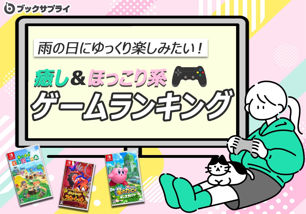 雨の日こそ!癒やし系ゲームTOP10【スローライフ満喫】 雨の日こそ!癒やし系ゲームTOP10【スローライフ満喫】