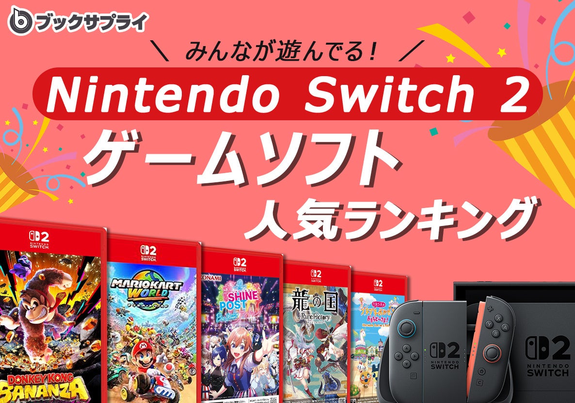 switch2 ソフト ランキング
