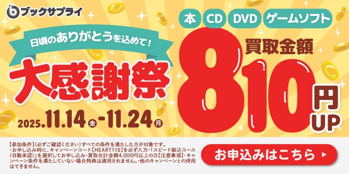 大感謝祭」で買取金額810円アップ。“感謝”をリユースでつなぐ11日間