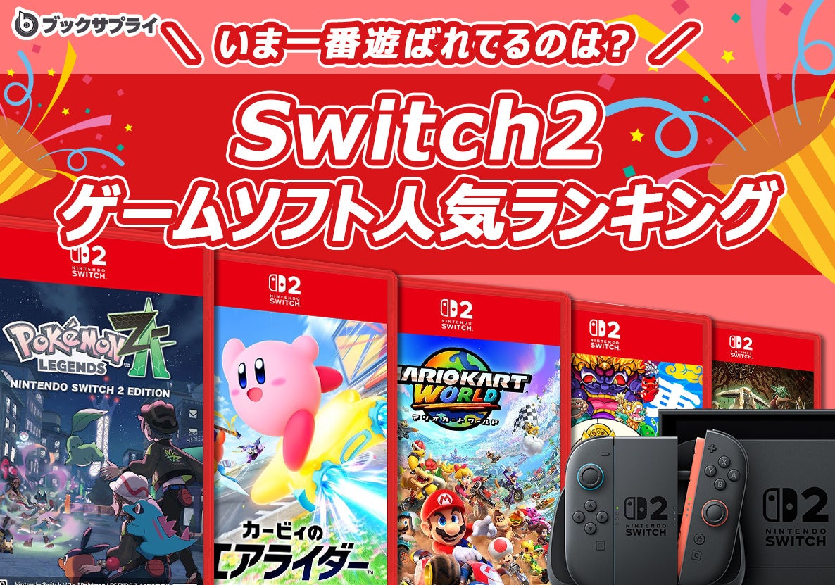 Switch2人気ゲームTOP10！年末年始のおすすめ[ブックサプライ]
