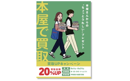 読み終えた本、捨てないで。平和書店8店舗で買取20%UPキャンペーン開催 読み終えた本、捨てないで。平和書店8店舗で買取20%UPキャンペーン開催