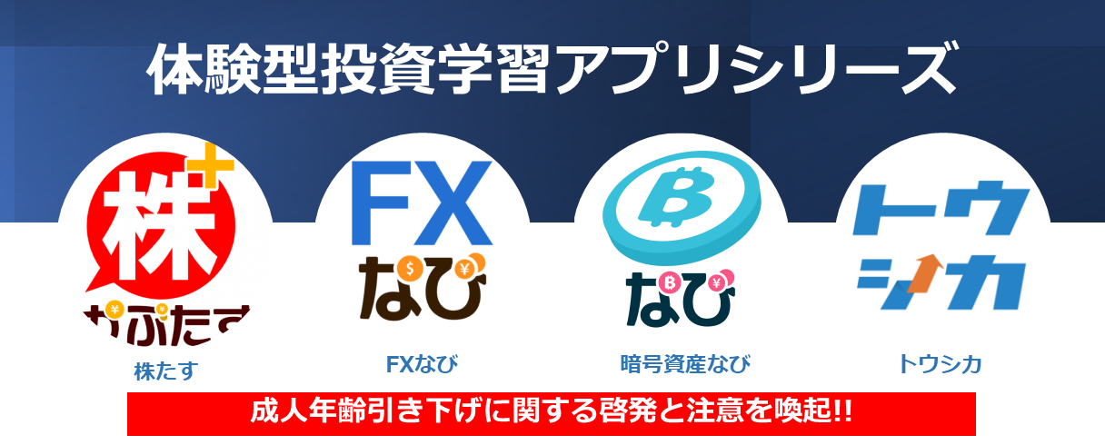 体験型投資学習アプリシリーズで成人年齢引き下げに関する啓発と注意