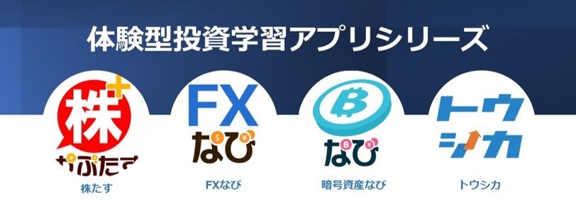 体験型投資学習アプリシリーズ