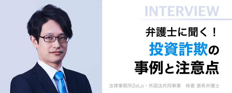 弁護士に聞く！投資詐欺の辞令と注意点