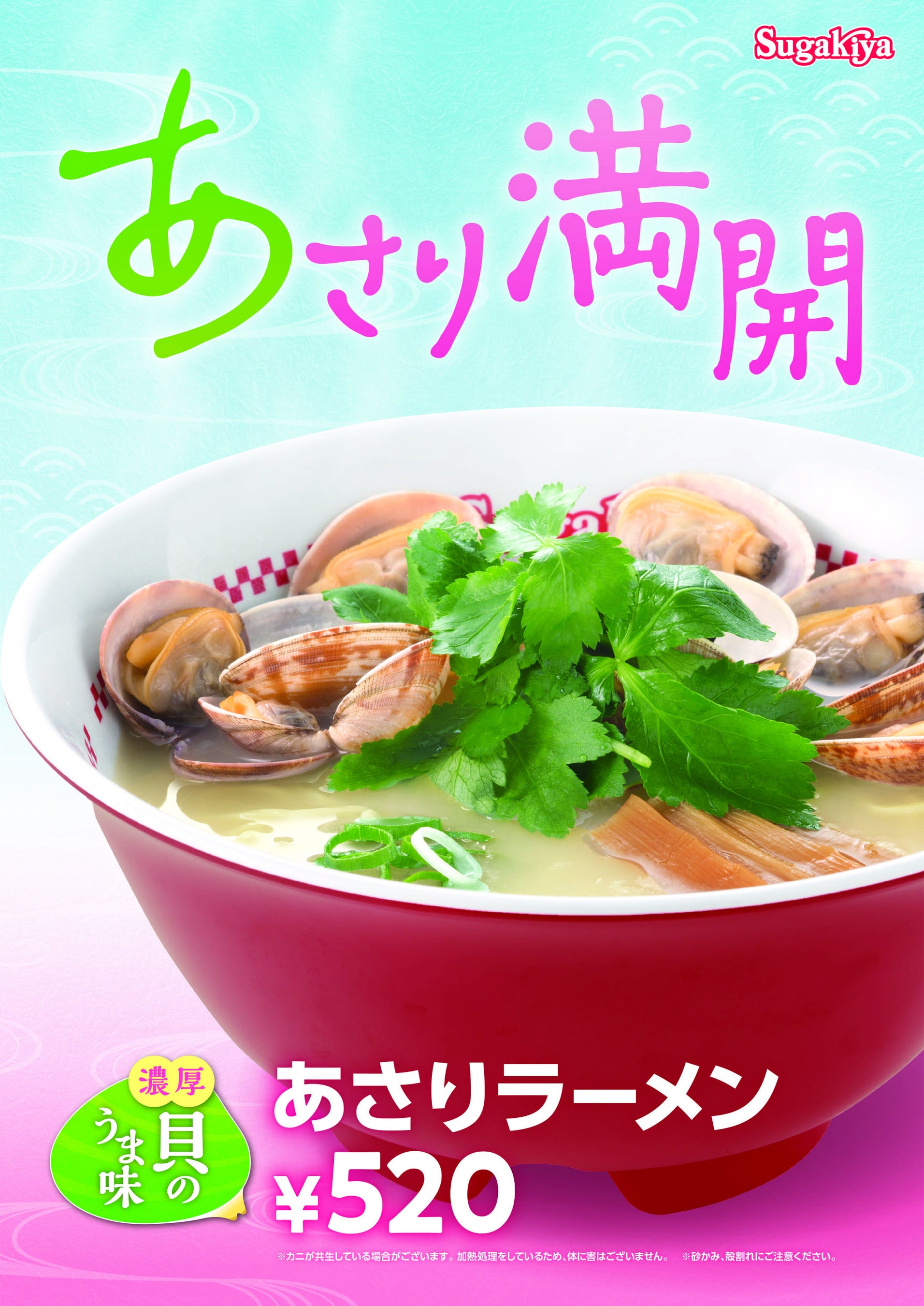 スガキヤ春の新メニュー販売のお知らせ | スガキコシステムズ株式会社