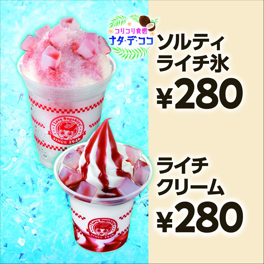 スガキヤ夏の新メニュー販売及び「冷たいスガキヤラーメン」発売