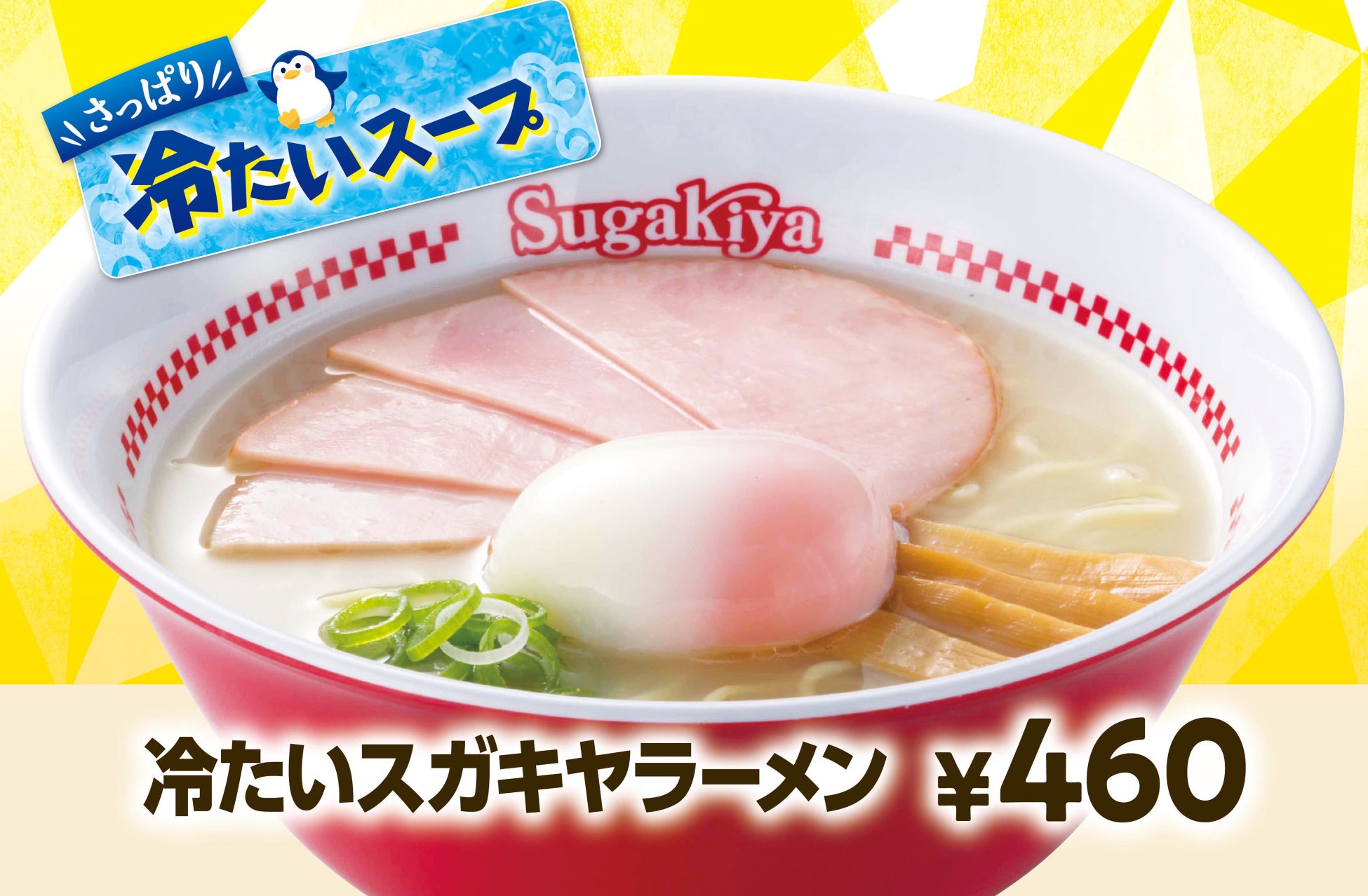 スガキヤ夏の新メニュー販売及び 冷たいスガキヤラーメン 発売キャンペーン開催のお知らせ スガキコシステムズ株式会社のプレスリリース スガキヤ夏の新メニュー販売及び 冷たいスガキヤラーメン 発売キャンペーン開催のお知らせ スガキコシステムズ株式会社のプレスリリース