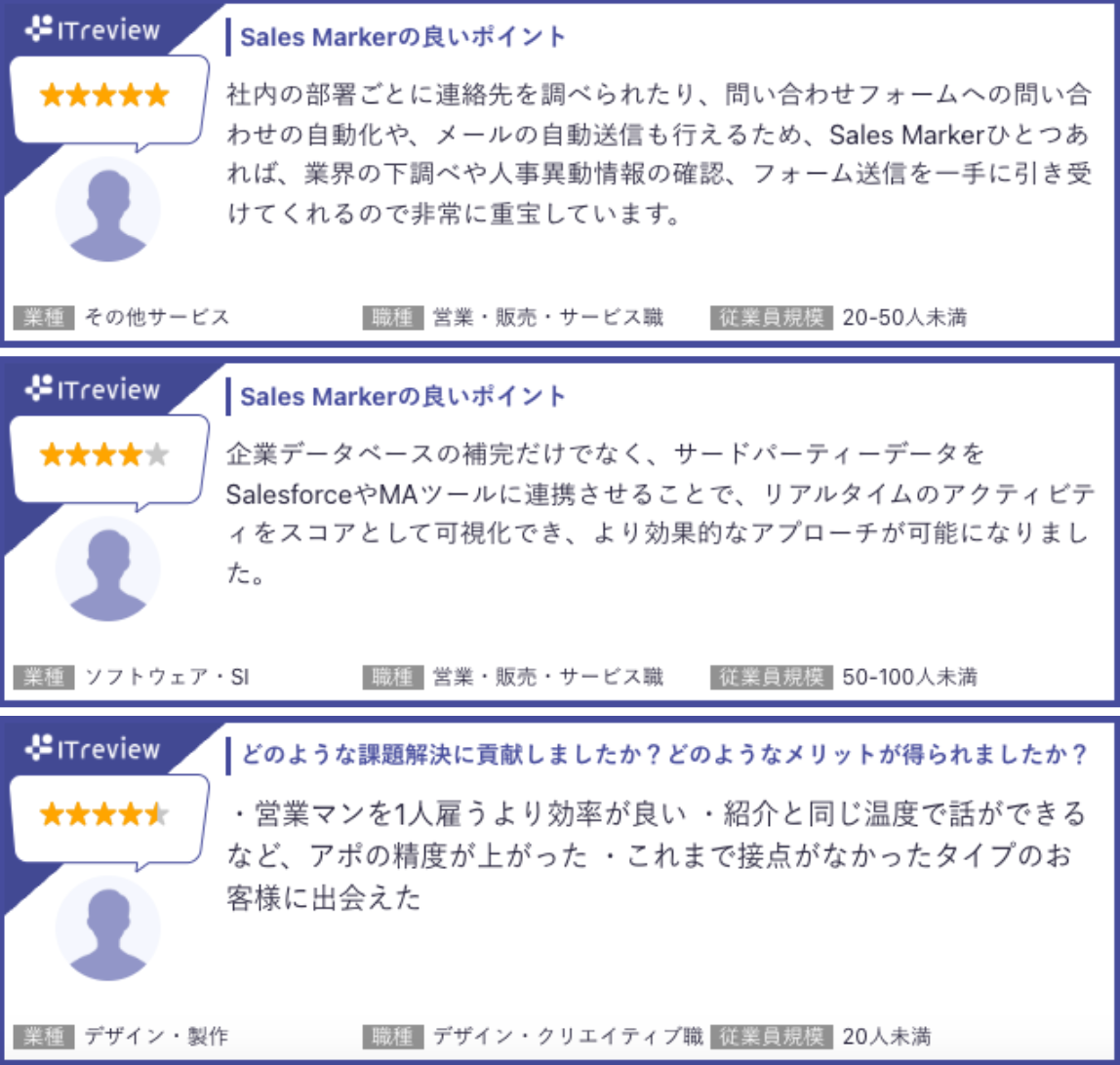 【ITreviewにおけるSales Markerに対するユーザーのコメントの例】