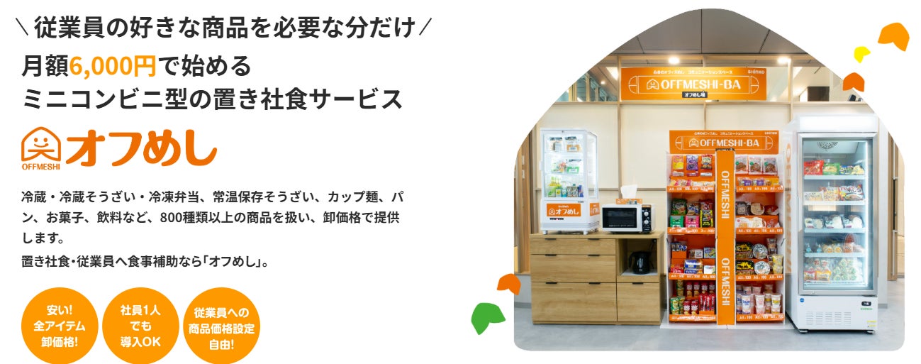 物価高・夜勤対応も。置き社食「オフめし」が企業の食の悩み12種に回答するページを公開