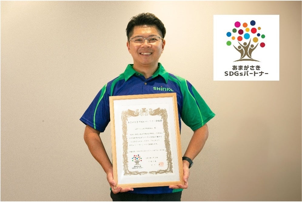 心幸ウェルネス「あまがさきSDGsパートナー」認定書