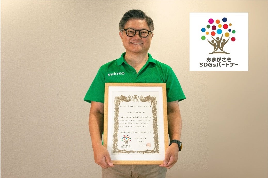 心幸サービス「あまがさきSDGsパートナー」認定書