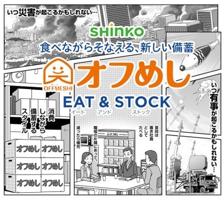 「オフめしイート＆ストック」