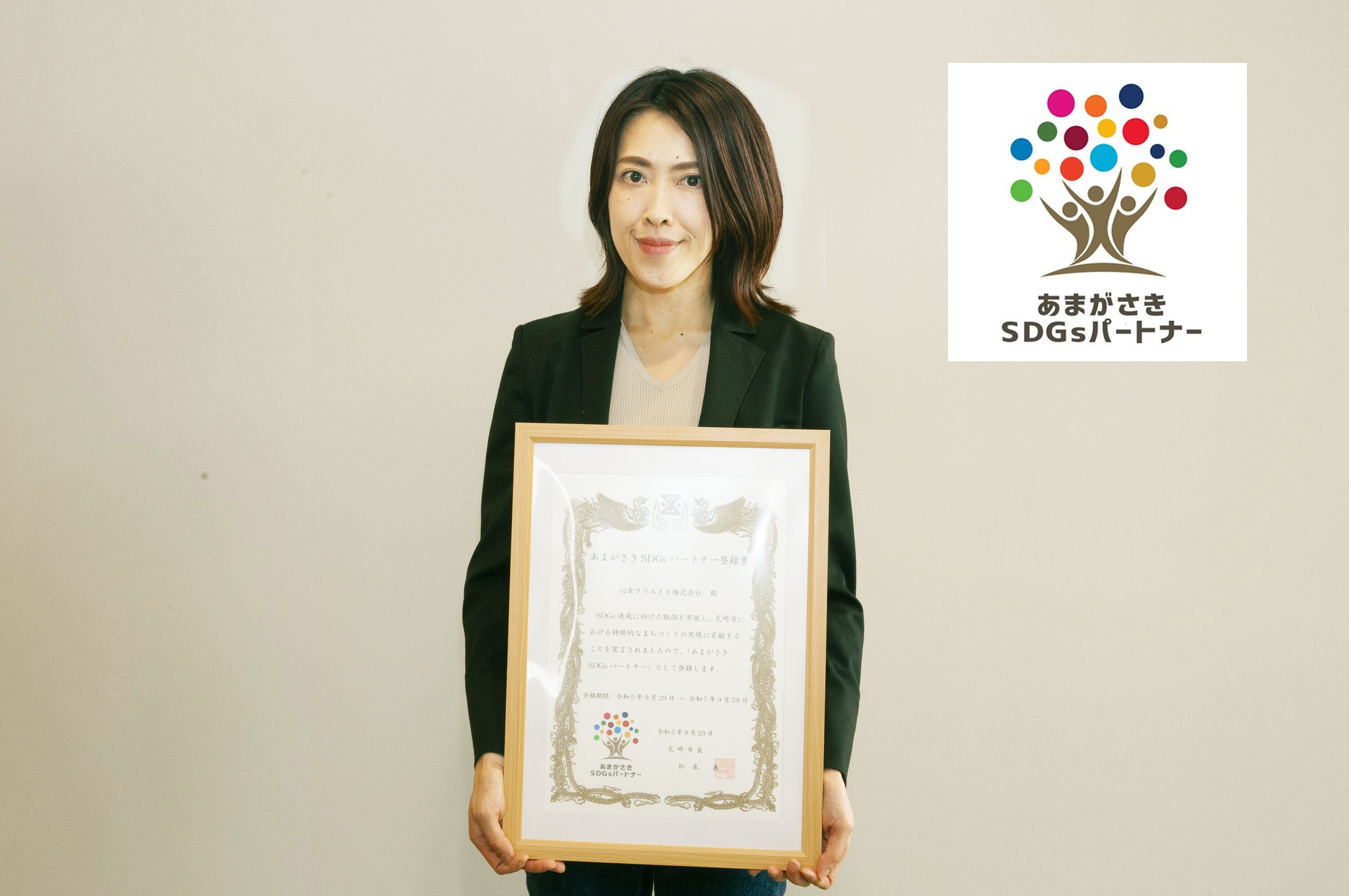 心幸クリエイト「あまがさきSDGsパートナー」登録書