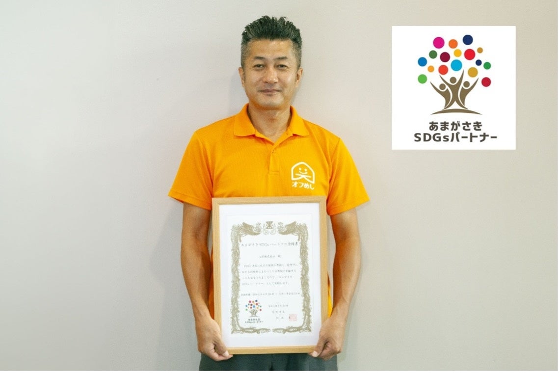 心幸「あまがさきSDGsパートナー」登録書