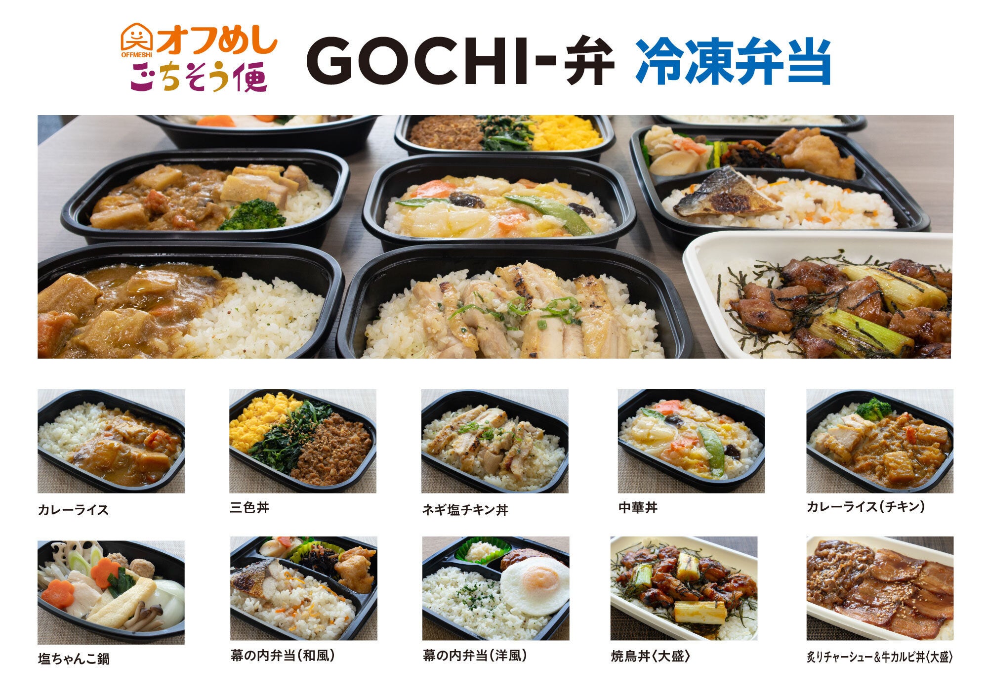 ＜オフめしごちそう便GOCHI-弁（冷凍弁当）＞