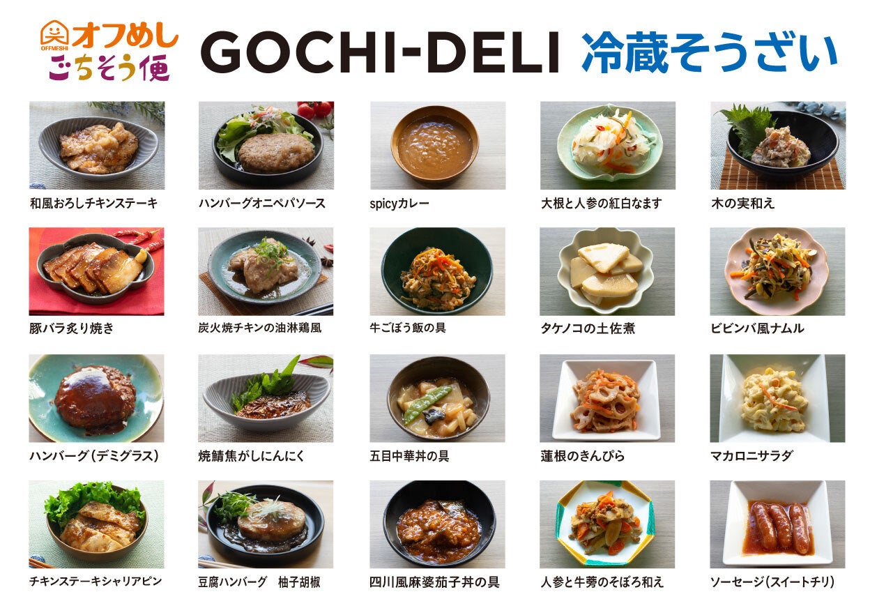 ＜オフめしごちそう便GOCHI-DELI（冷蔵そうざい）＞