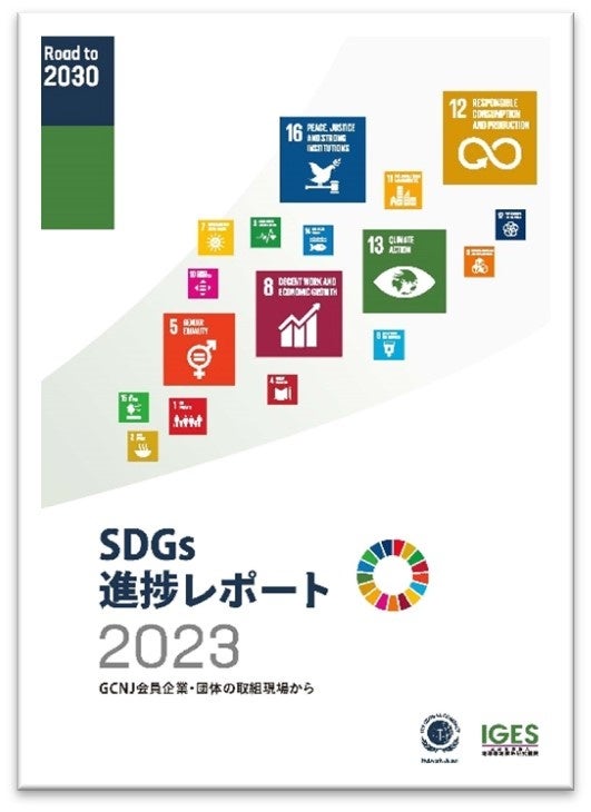 SDGs進捗レポート2023