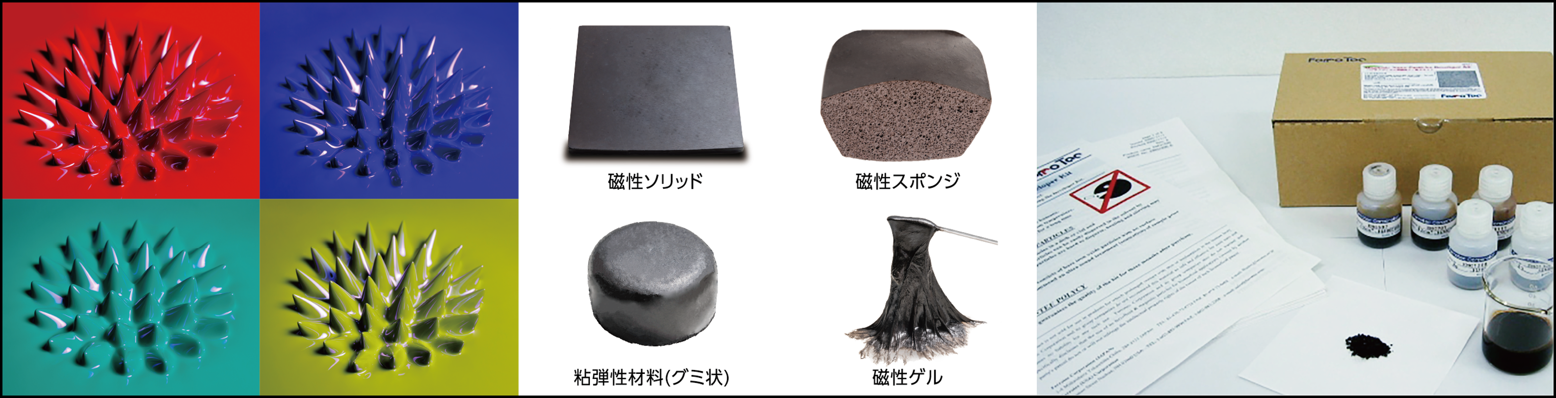 左：蛍光磁性流体 ・ 中：Hzero®コンポジット ・ 右：バイオメディカル用磁性ナノ粒子キット