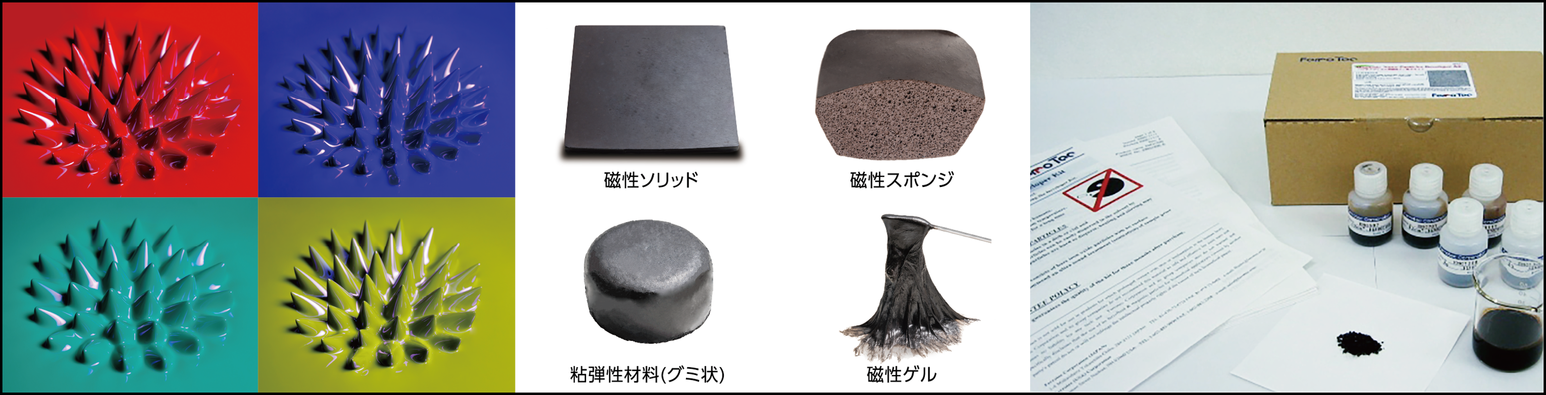 左：蛍光磁性流体・中：Hzero®コンポジット・右：バイオメディカル用磁性ナノ粒子キット