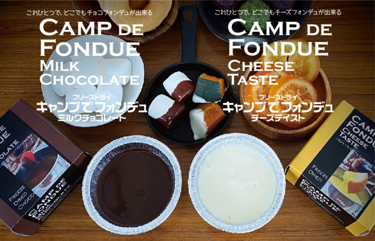 キャンプでフォンデュ