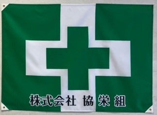 ※安全衛生旗