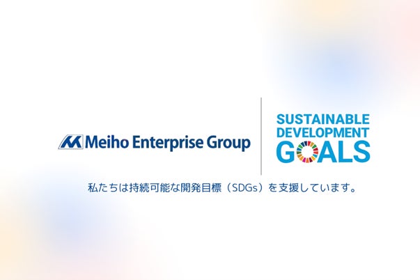 明豊エンタープライズグループSDGs(持続可能な開発目標)宣言を策定