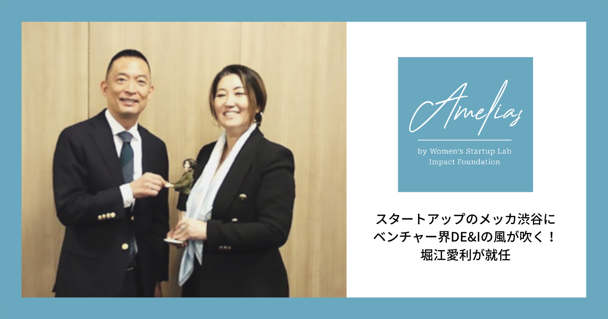国際女性デー、3月9日に堀江氏を代表として日本に設立された「一般社団法人Women’s Startup Lab Impact Foundation Japan」が取り組むプロジェクト「Amelias」