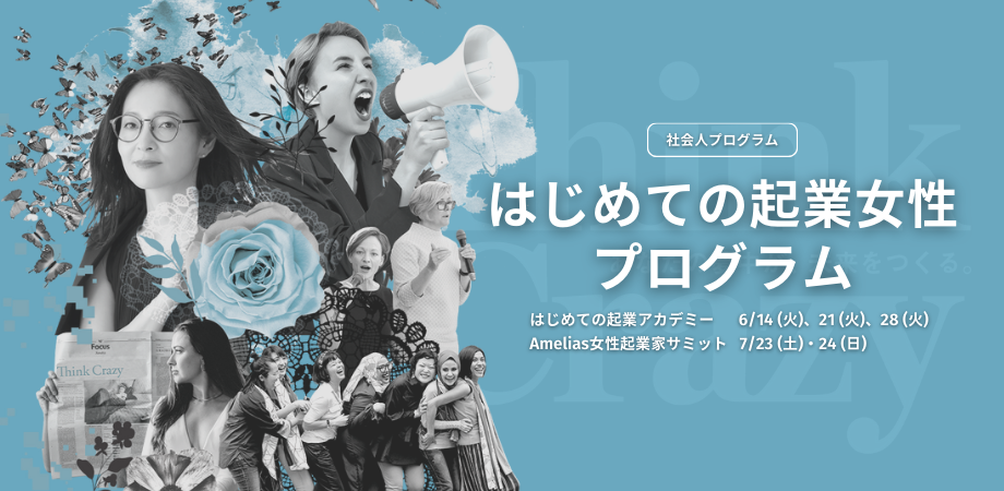 はじめての起業女性プログラム