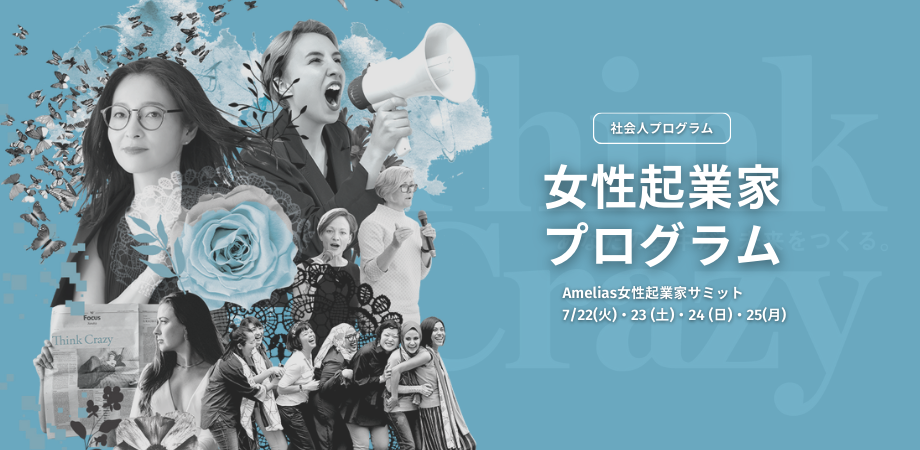 女性起業家向けプログラム