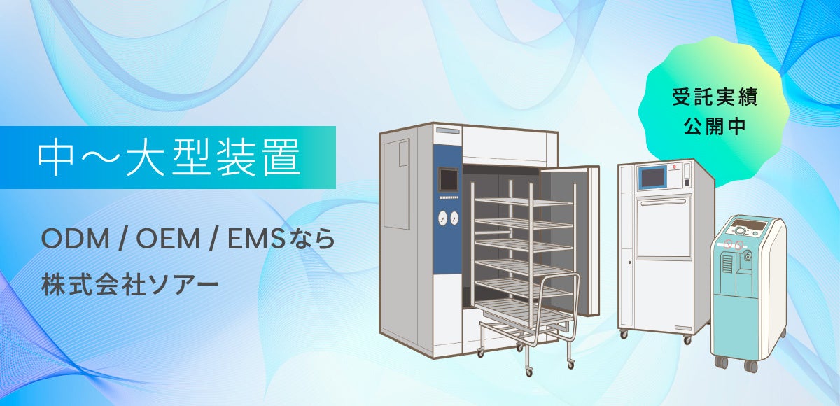 中～大型装置の受託開発・製造サービスイメージ