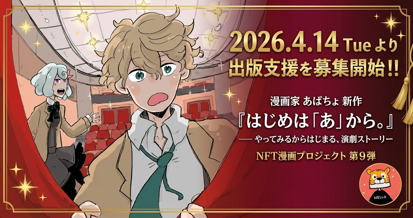 NFT漫画プロジェクト 第9弾】漫画家 あばちょ が描く青春演劇 NFT漫画プロジェクト 第9弾】漫画家 あばちょ が描く青春演劇