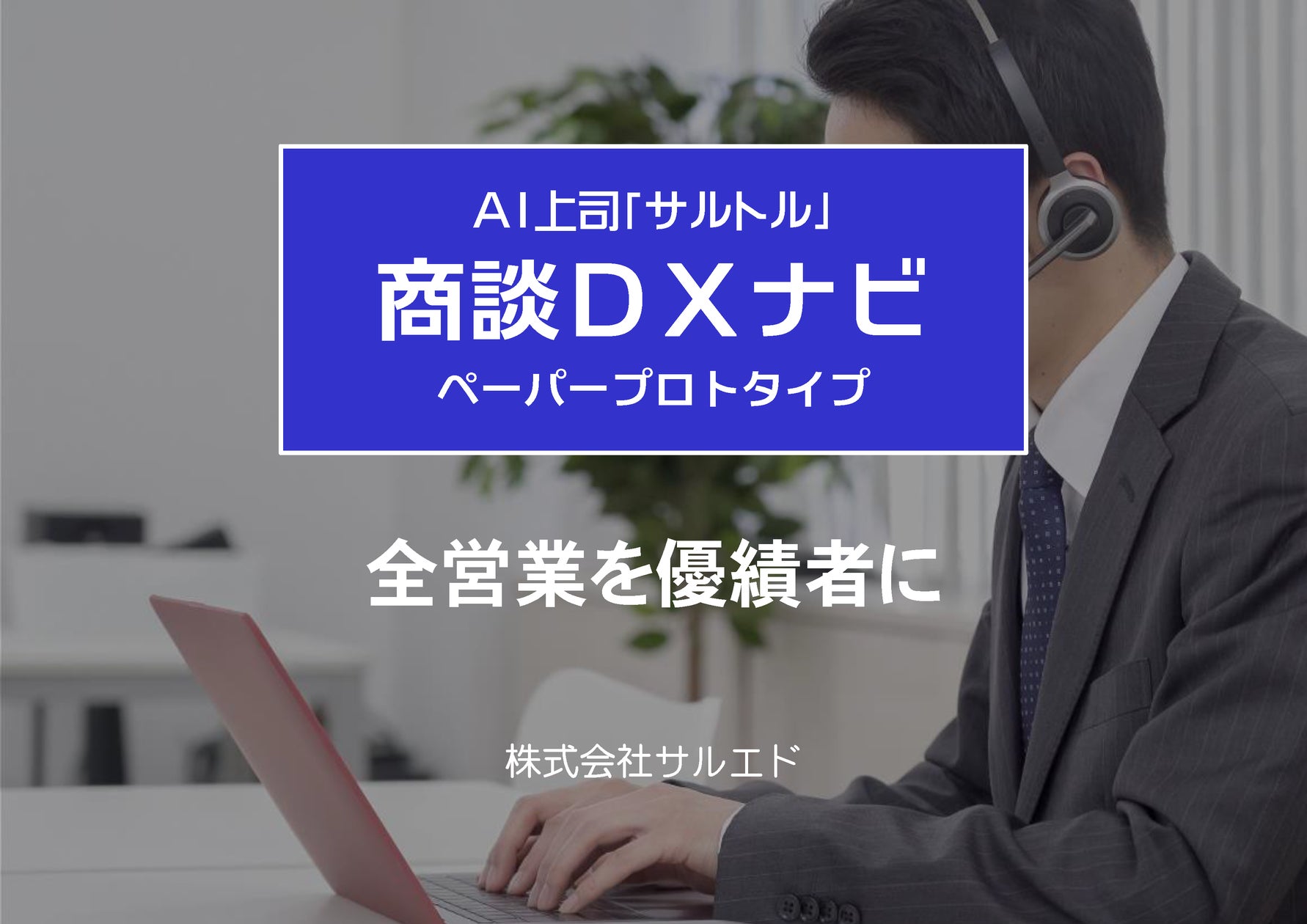 全営業を優績者に」、商談DXナビの商談中アドバイス「商談カンペ」の 全営業を優績者に」、商談DXナビの商談中アドバイス「商談カンペ」の
