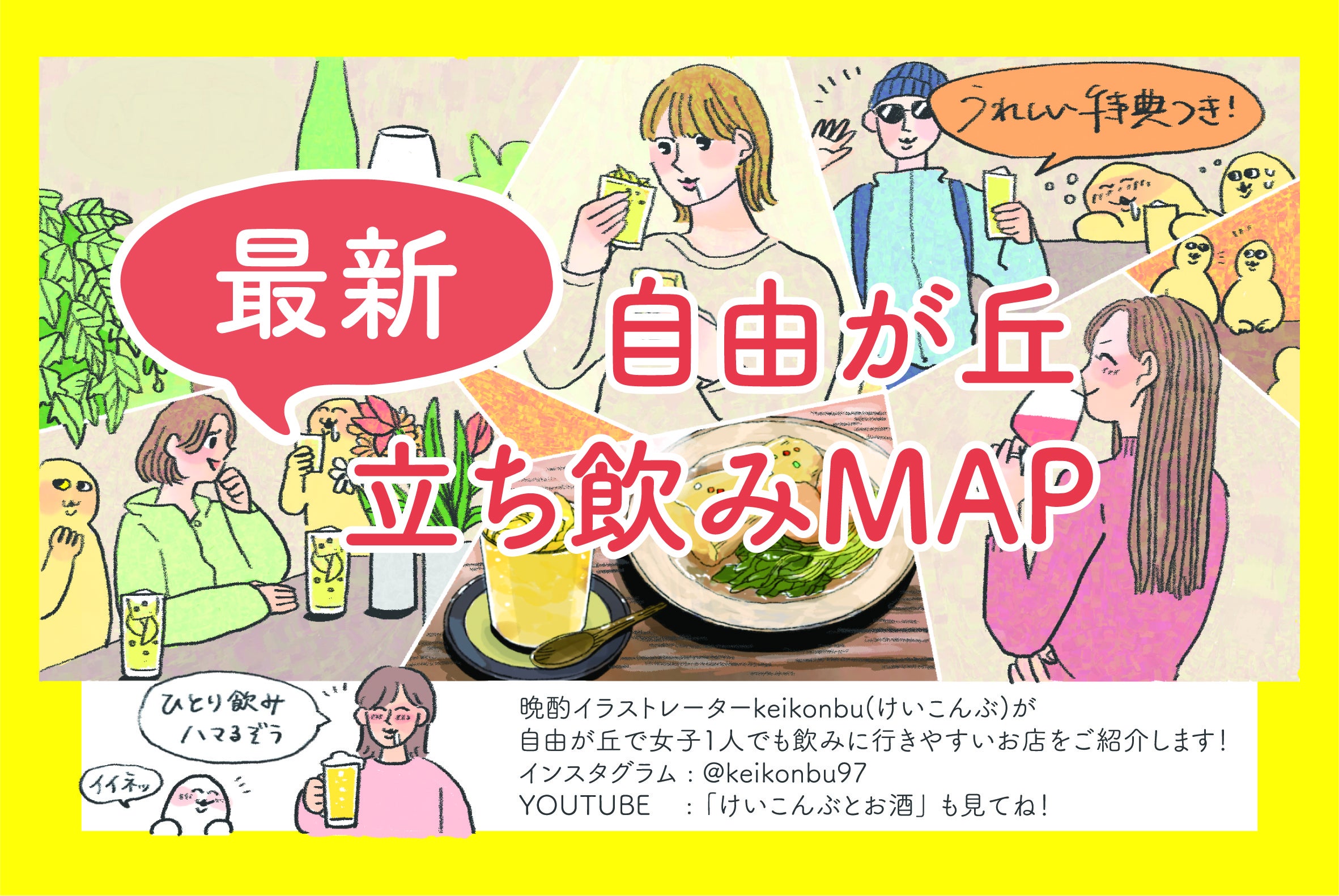 自由が丘立ち飲みMAP