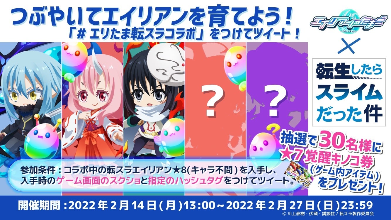 エイリアンのたまご 転生したらスライムだった件 コラボ開催のお知らせ 株式会社パオン ディーピーのプレスリリース エイリアンのたまご 転生したらスライムだった件 コラボ開催のお知らせ 株式会社パオン ディーピーのプレスリリース