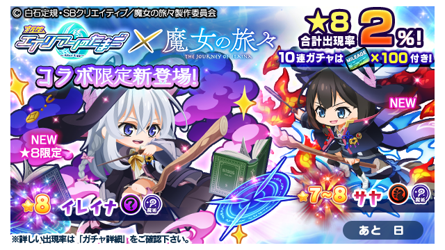 エイリアンのたまご×魔女の旅々」コラボ開催のお知らせ | 株式会社