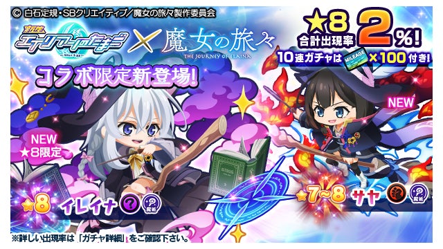 エイリアンのたまご×魔女の旅々」コラボ開催のお知らせ | 株式会社 エイリアンのたまご×魔女の旅々」コラボ開催のお知らせ | 株式会社