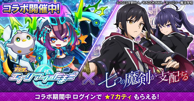 エイリアンのたまご』×『七つの魔剣が支配する』コラボ開催のお知らせ